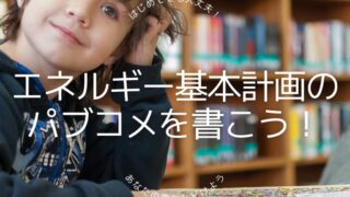 エネルギー基本計画のパブコメを書こう！